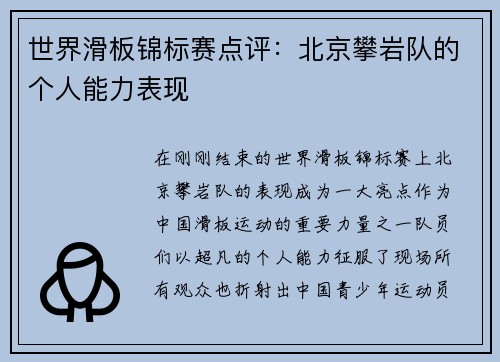 世界滑板锦标赛点评：北京攀岩队的个人能力表现