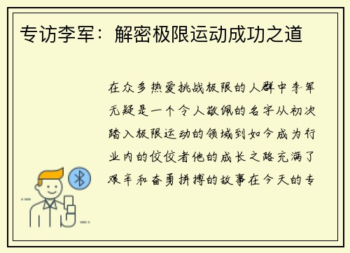 专访李军：解密极限运动成功之道