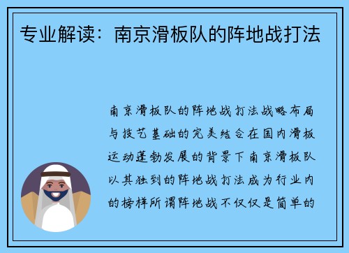 专业解读：南京滑板队的阵地战打法
