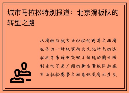 城市马拉松特别报道：北京滑板队的转型之路