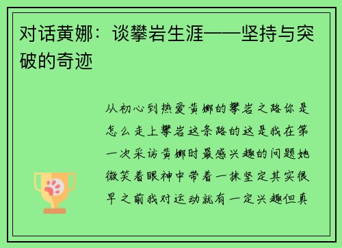 对话黄娜：谈攀岩生涯——坚持与突破的奇迹