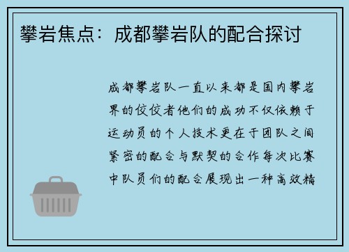 攀岩焦点：成都攀岩队的配合探讨