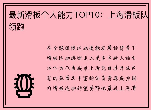 最新滑板个人能力TOP10：上海滑板队领跑