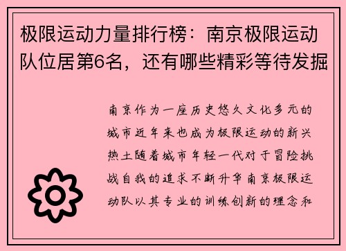 极限运动力量排行榜：南京极限运动队位居第6名，还有哪些精彩等待发掘？