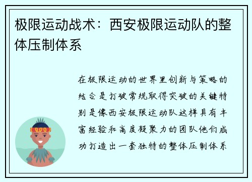 极限运动战术：西安极限运动队的整体压制体系
