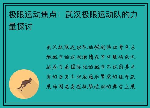 极限运动焦点：武汉极限运动队的力量探讨