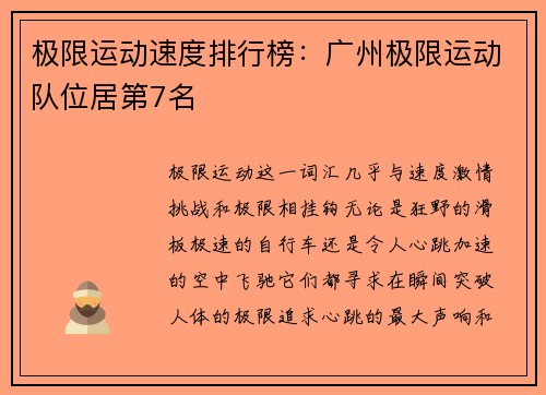 极限运动速度排行榜：广州极限运动队位居第7名