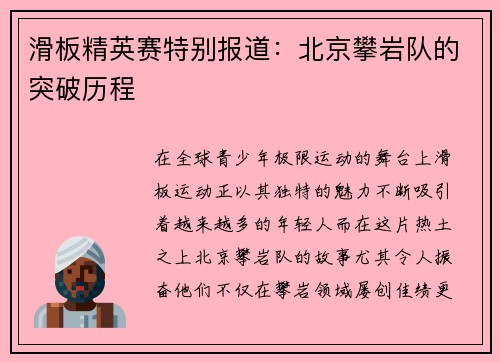 滑板精英赛特别报道：北京攀岩队的突破历程