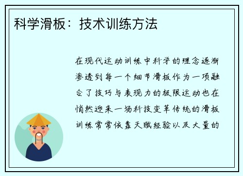 科学滑板：技术训练方法