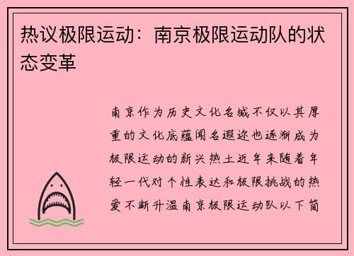 热议极限运动：南京极限运动队的状态变革