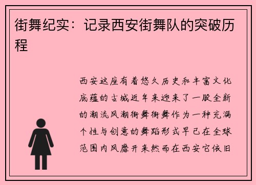 街舞纪实：记录西安街舞队的突破历程
