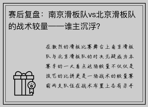 赛后复盘：南京滑板队vs北京滑板队的战术较量——谁主沉浮？