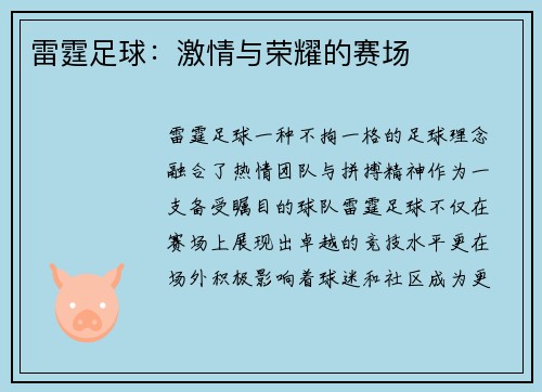 雷霆足球：激情与荣耀的赛场