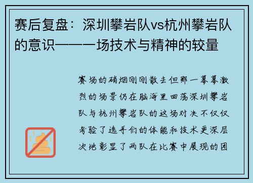 赛后复盘：深圳攀岩队vs杭州攀岩队的意识——一场技术与精神的较量