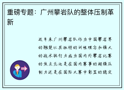 重磅专题：广州攀岩队的整体压制革新