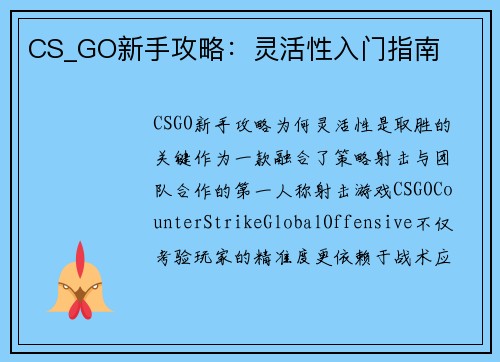 CS_GO新手攻略：灵活性入门指南