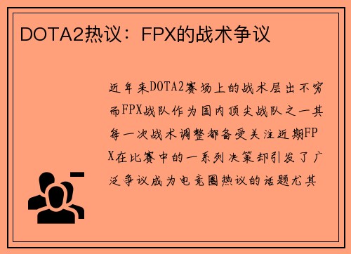 DOTA2热议：FPX的战术争议