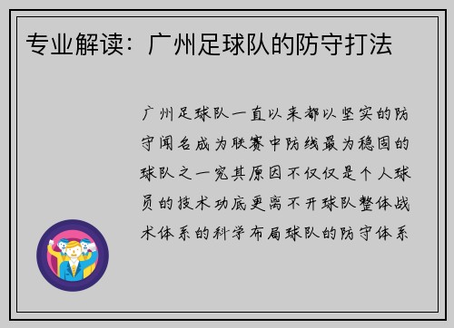 专业解读：广州足球队的防守打法