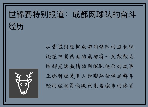 世锦赛特别报道：成都网球队的奋斗经历