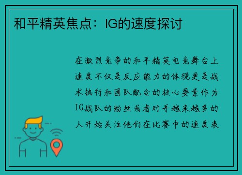 和平精英焦点：IG的速度探讨