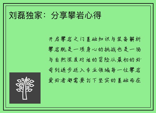 刘磊独家：分享攀岩心得