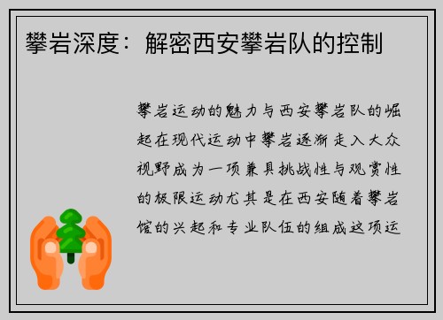 攀岩深度：解密西安攀岩队的控制