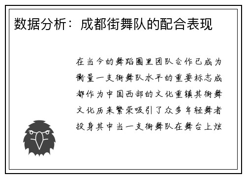 数据分析：成都街舞队的配合表现