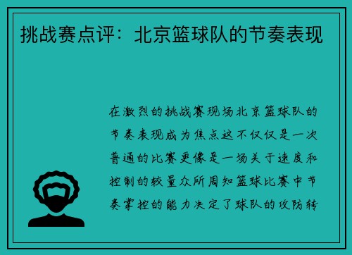挑战赛点评：北京篮球队的节奏表现