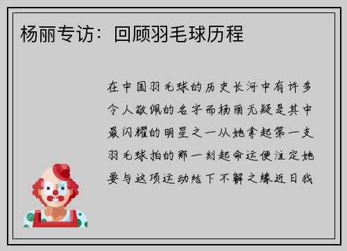 杨丽专访：回顾羽毛球历程