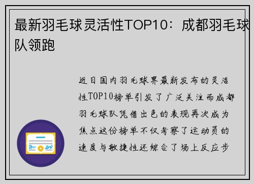 最新羽毛球灵活性TOP10：成都羽毛球队领跑