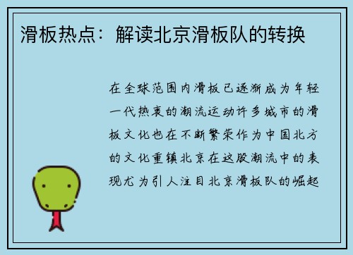 滑板热点：解读北京滑板队的转换