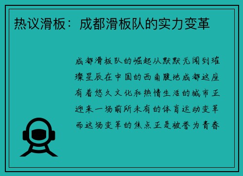 热议滑板：成都滑板队的实力变革