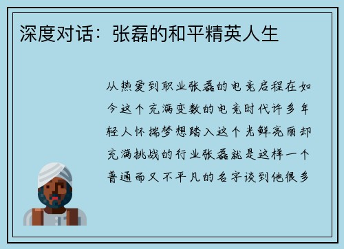 深度对话：张磊的和平精英人生