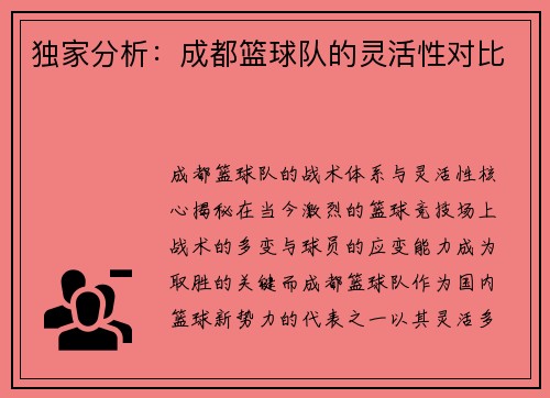 独家分析：成都篮球队的灵活性对比