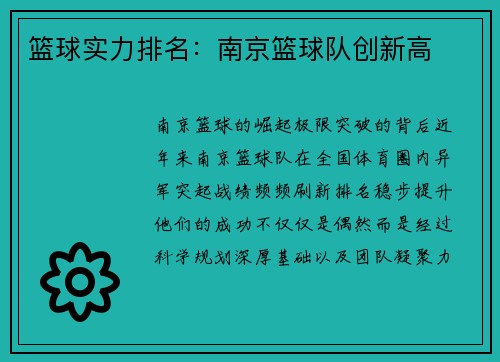 篮球实力排名：南京篮球队创新高