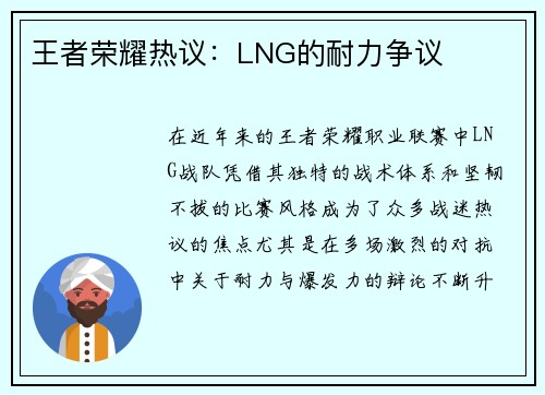 王者荣耀热议：LNG的耐力争议