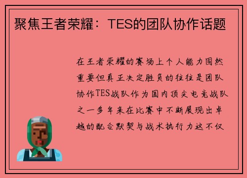 聚焦王者荣耀：TES的团队协作话题
