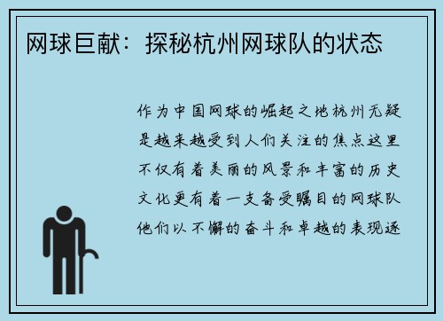 网球巨献：探秘杭州网球队的状态
