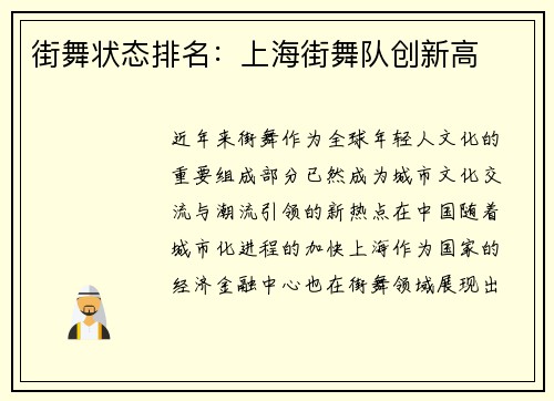 街舞状态排名：上海街舞队创新高