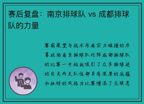 赛后复盘：南京排球队 vs 成都排球队的力量
