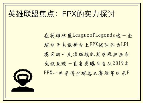 英雄联盟焦点：FPX的实力探讨