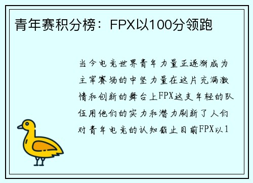 青年赛积分榜：FPX以100分领跑