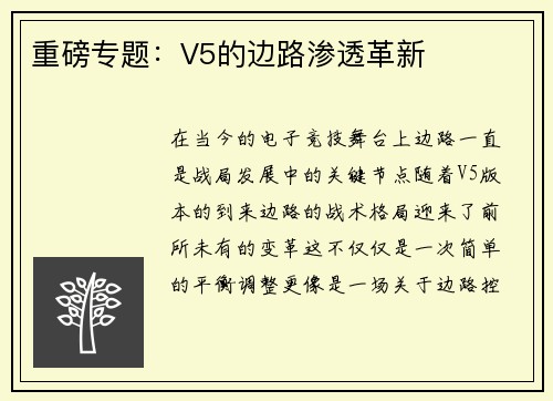 重磅专题：V5的边路渗透革新