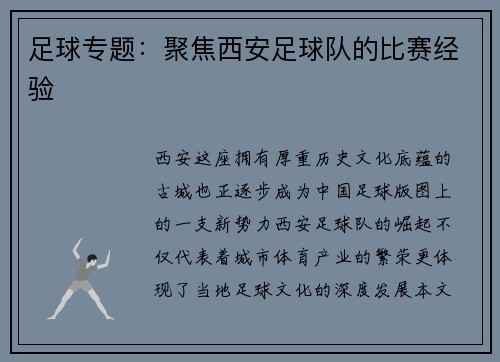 足球专题：聚焦西安足球队的比赛经验