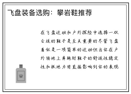 飞盘装备选购：攀岩鞋推荐