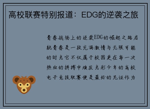 高校联赛特别报道：EDG的逆袭之旅