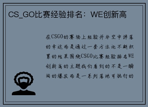 CS_GO比赛经验排名：WE创新高