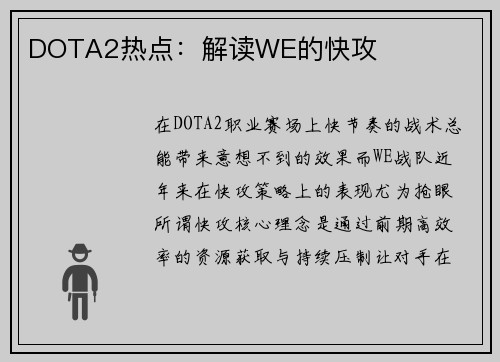 DOTA2热点：解读WE的快攻