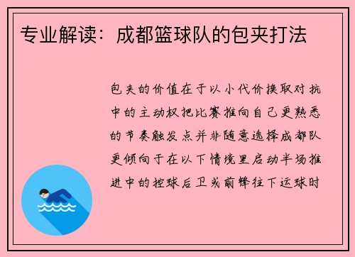 专业解读：成都篮球队的包夹打法