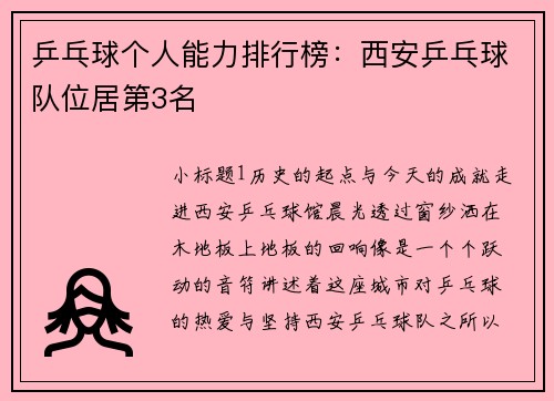 乒乓球个人能力排行榜：西安乒乓球队位居第3名